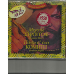 ΜΙΧΑΗΛ ΣΤΡΟΓΓΩΦ – ΠΑΝΩ Σ ΕΝΑ ΚΟΜΗΤΗ